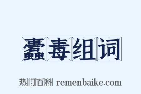 蠹毒组词是什么意思的图片